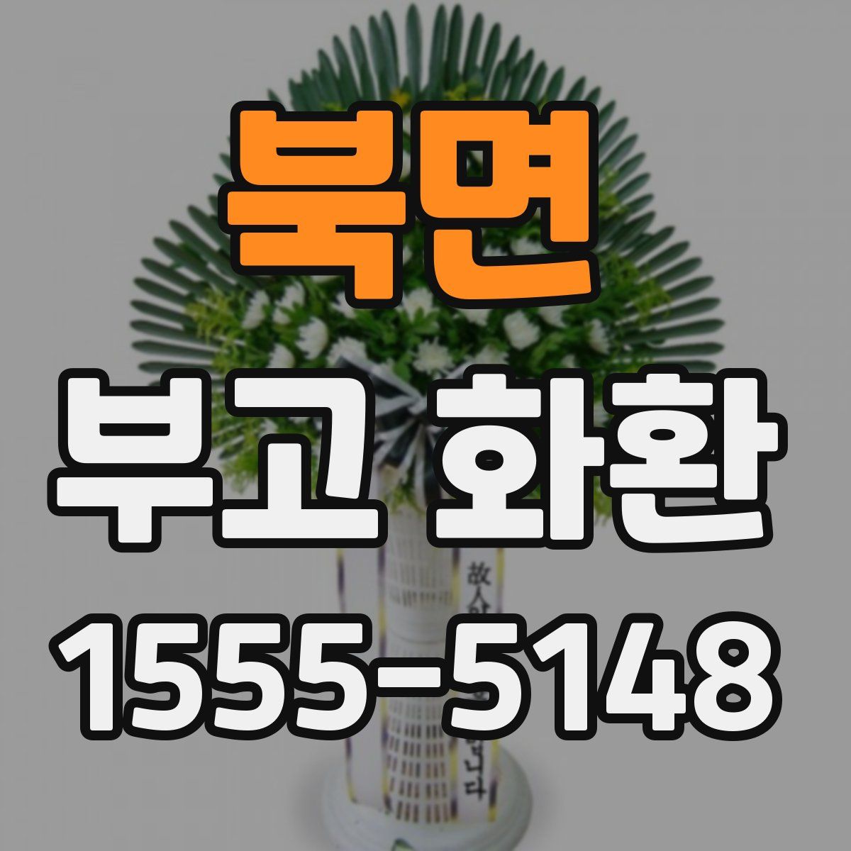 북면 부고 화환
