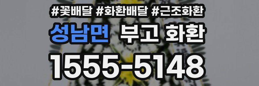 성남면 부고 화환
