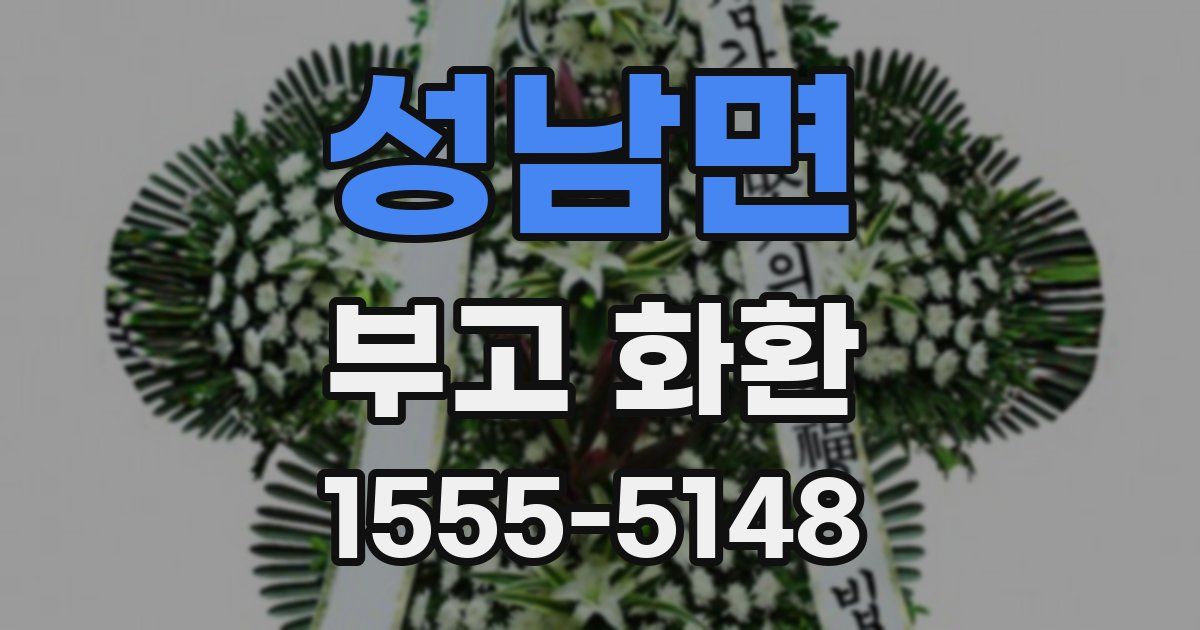 성남면 부고 화환