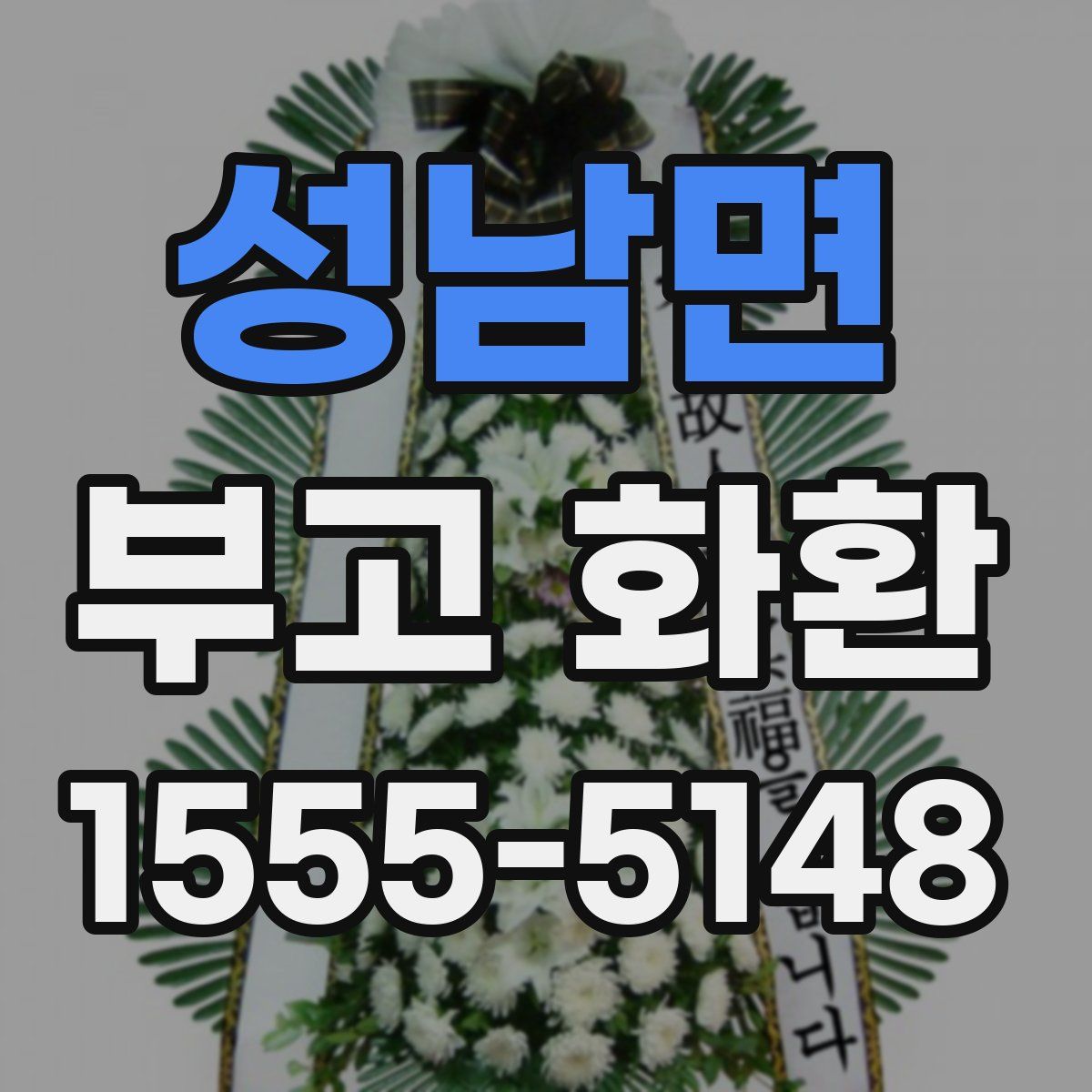 성남면 부고 화환
