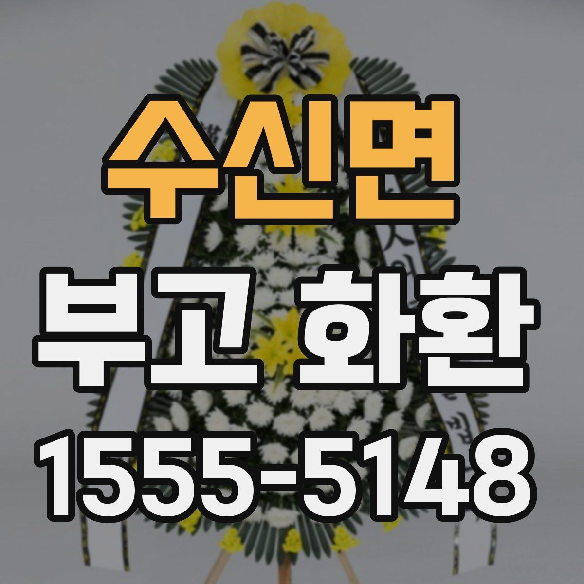 수신면 부고 화환