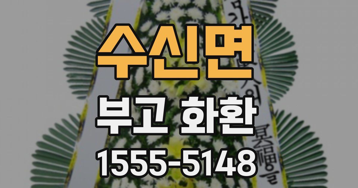 수신면 부고 화환