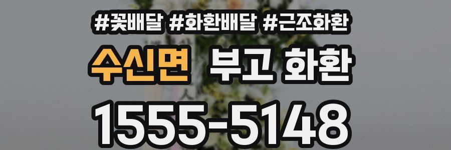 수신면 부고 화환
