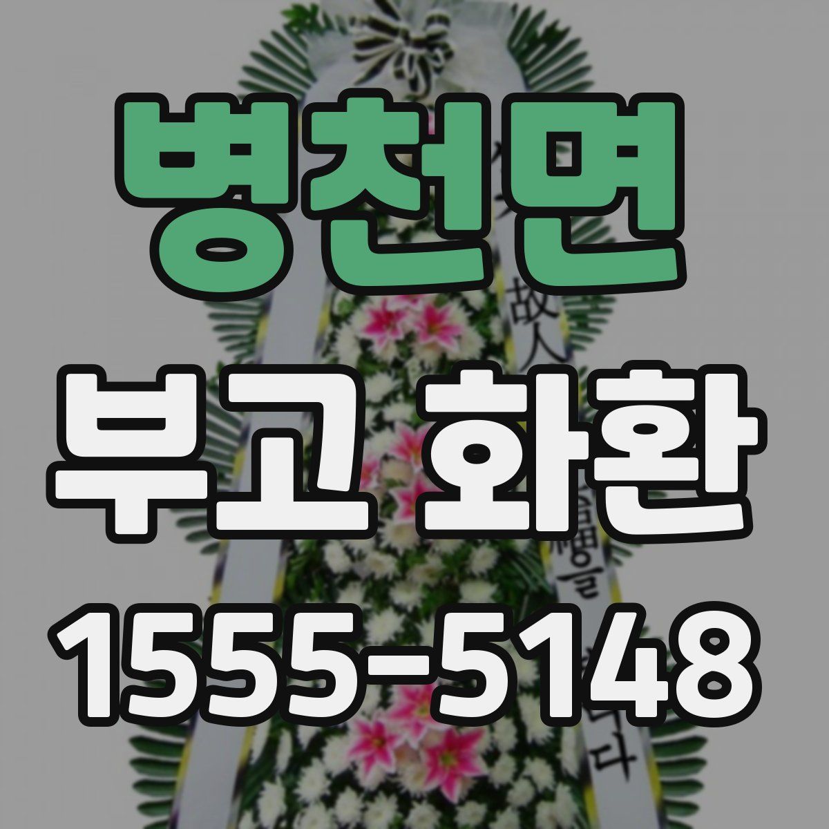 병천면 부고 화환