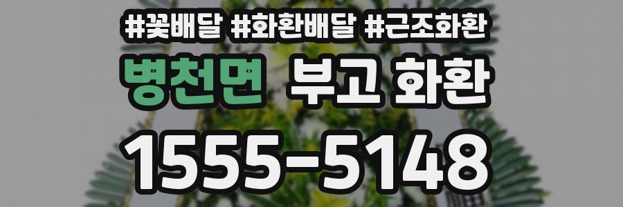 병천면 부고 화환