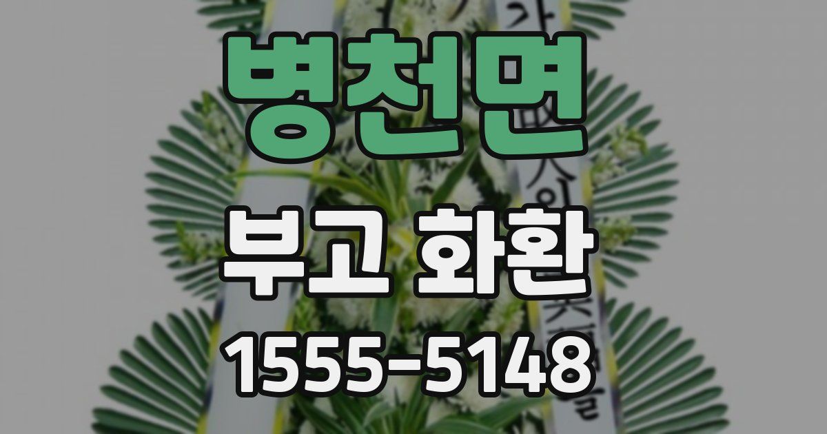 병천면 부고 화환