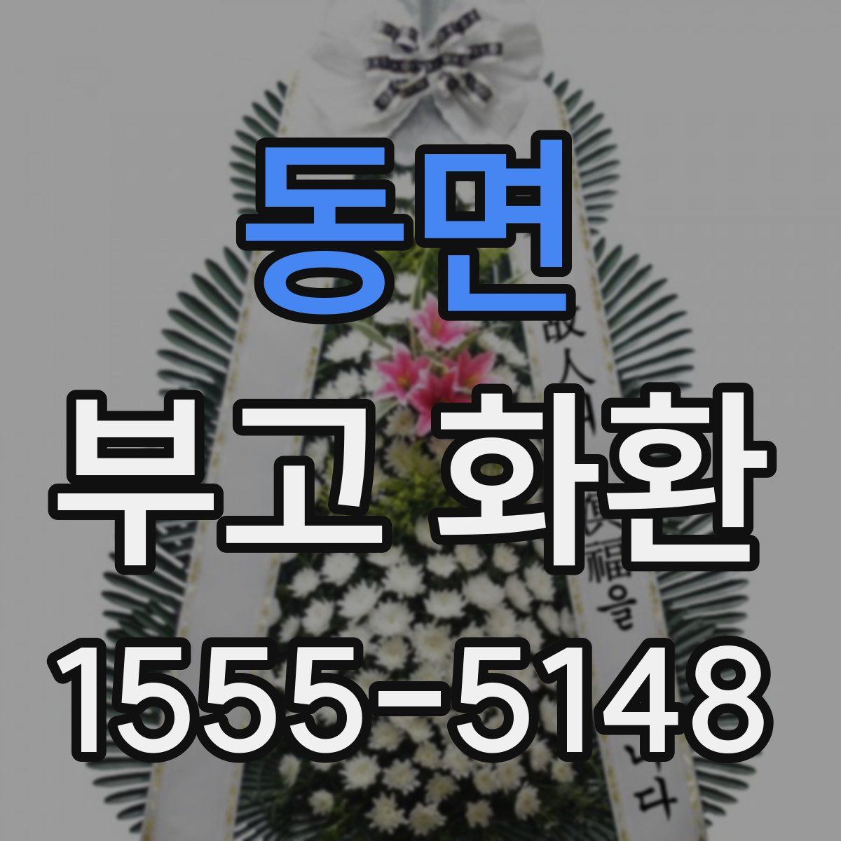 동면 부고 화환