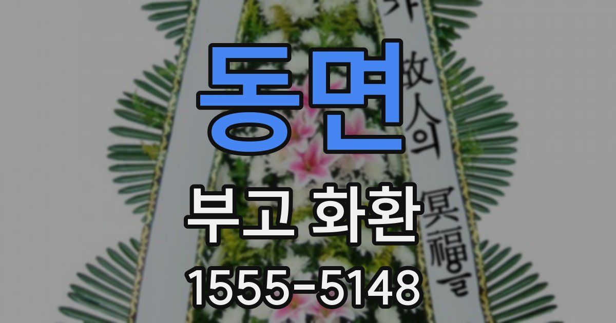 동면 부고 화환