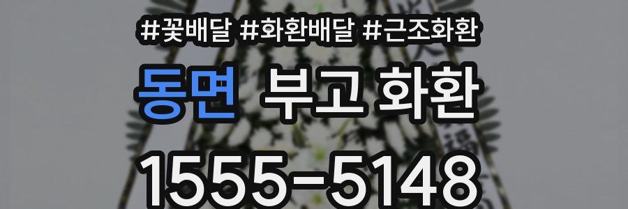 동면 부고 화환