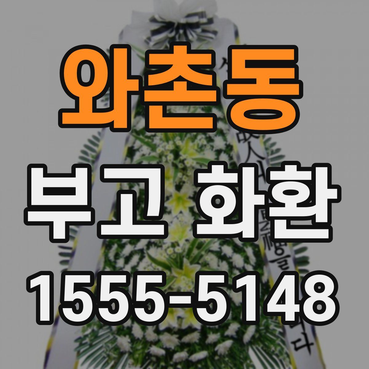 와촌동 부고 화환