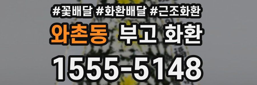 와촌동 부고 화환