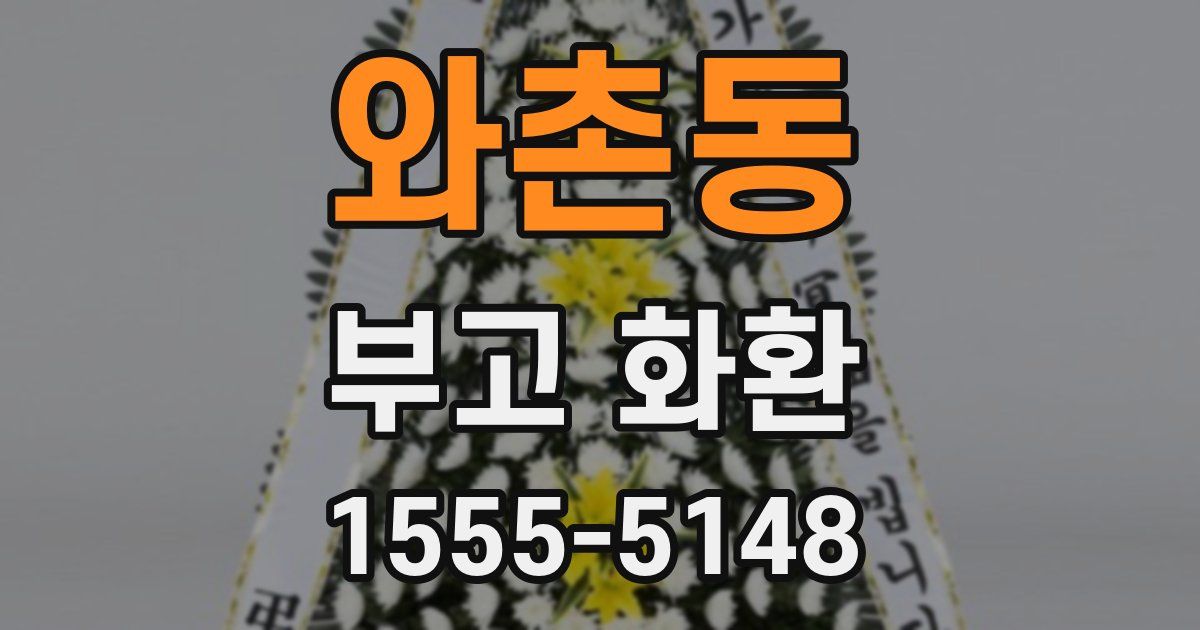 와촌동 부고 화환