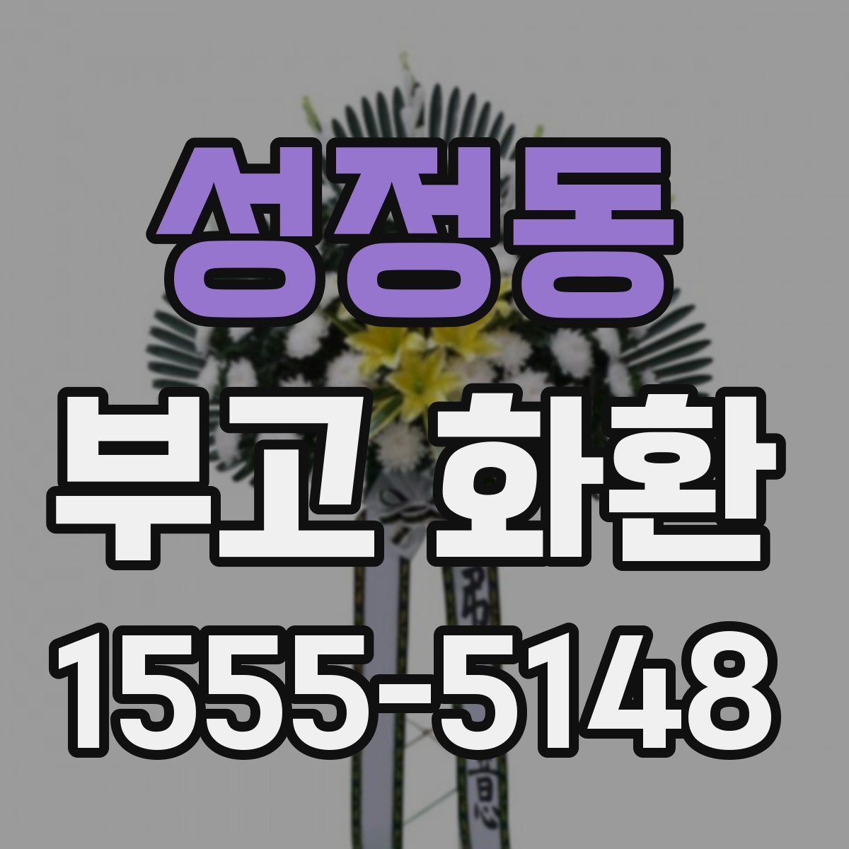 성정동 부고 화환