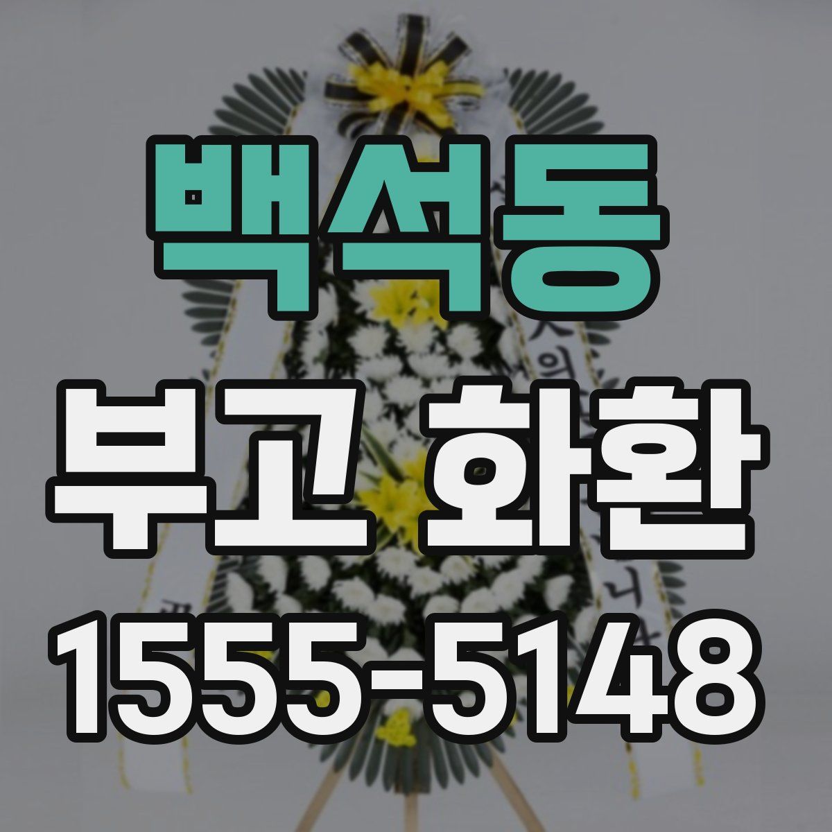백석동 부고 화환