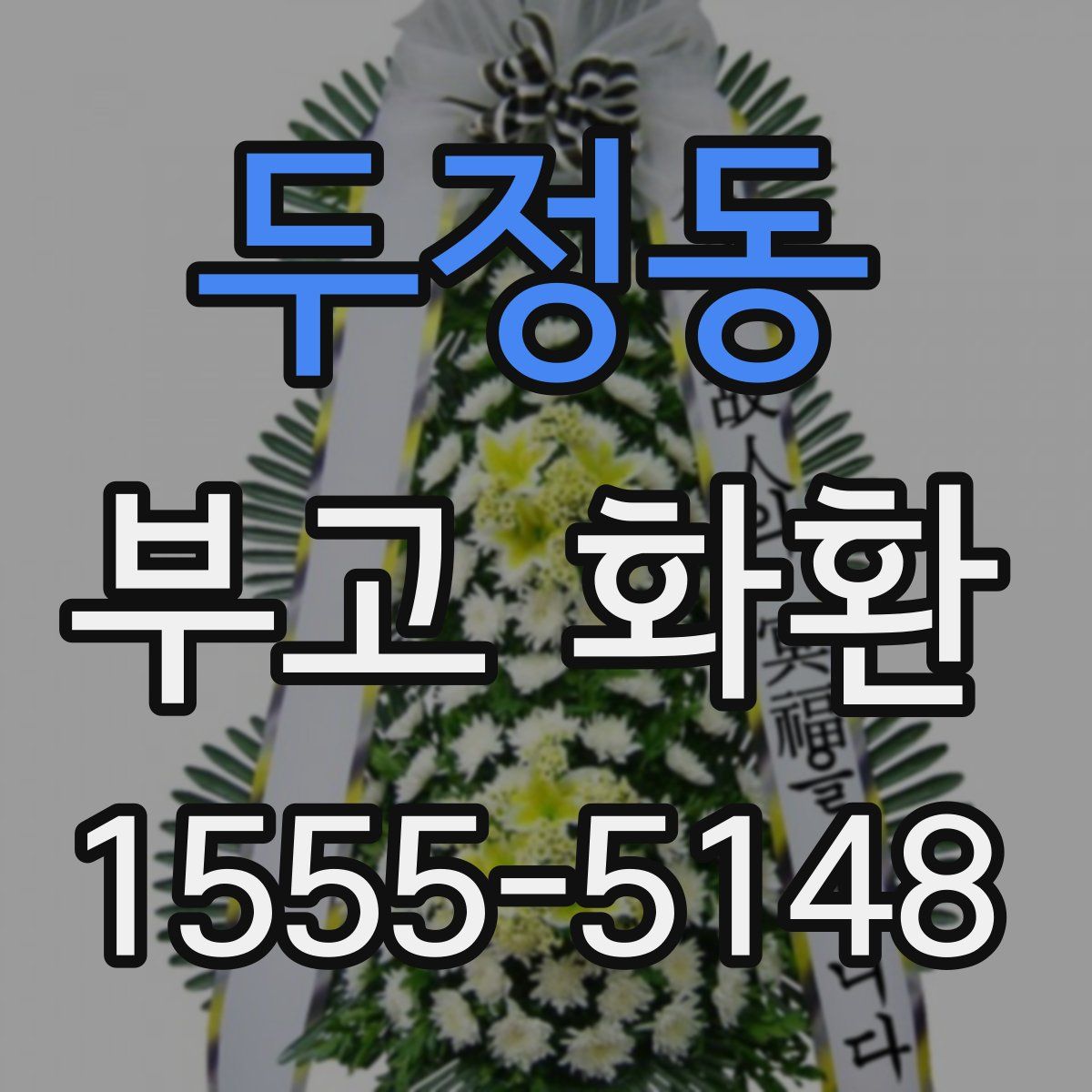두정동 부고 화환