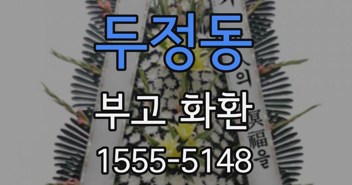 두정동 부고 화환