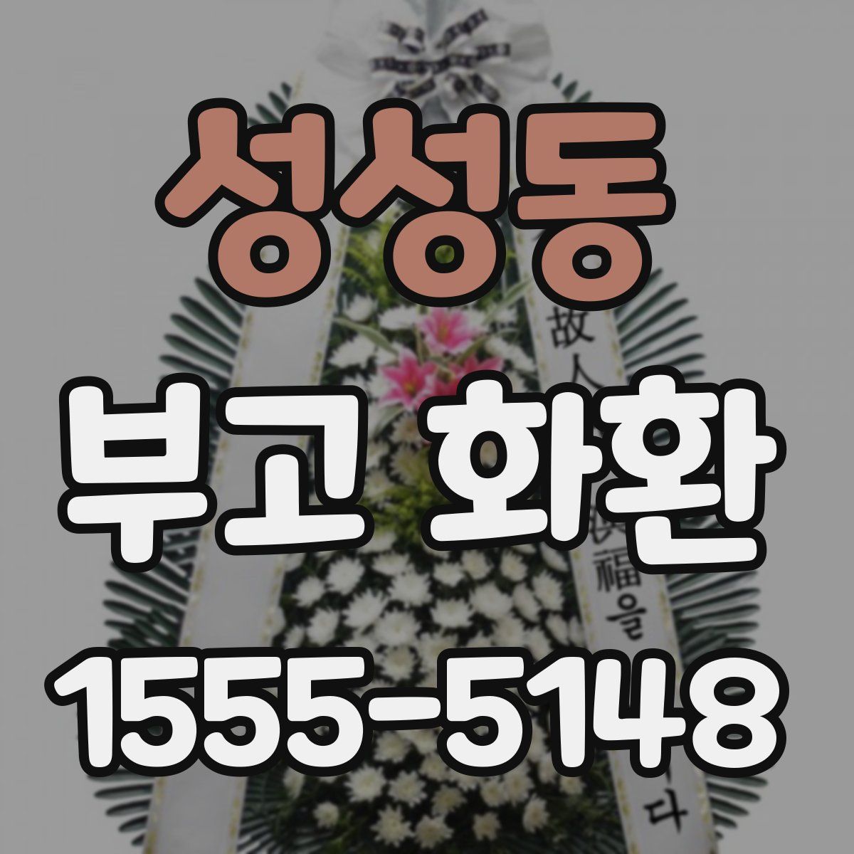 성성동 부고 화환
