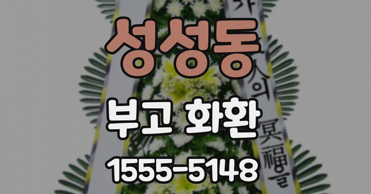 성성동 부고 화환
