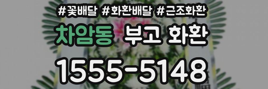 차암동 부고 화환