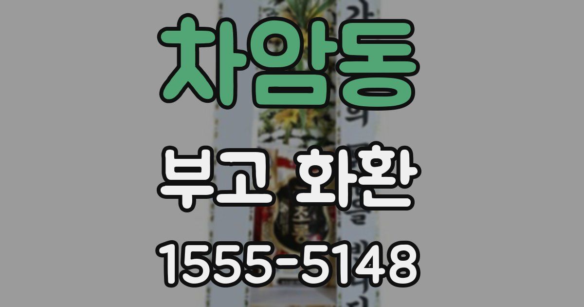 차암동 부고 화환