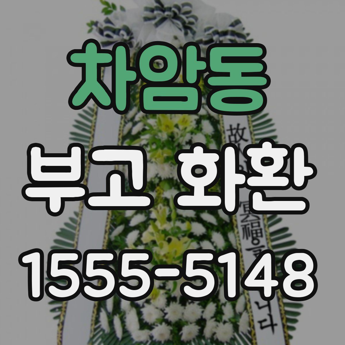 차암동 부고 화환