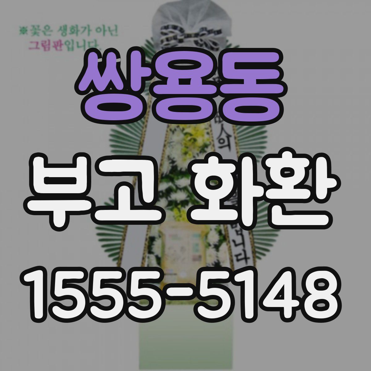 쌍용동 부고 화환
