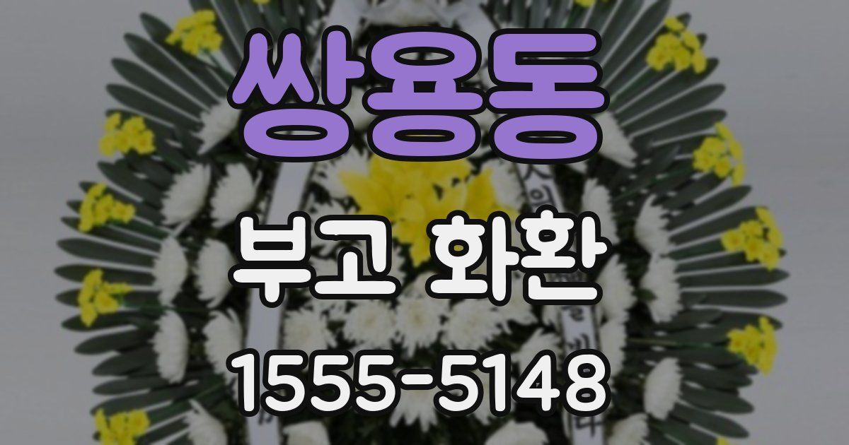 쌍용동 부고 화환