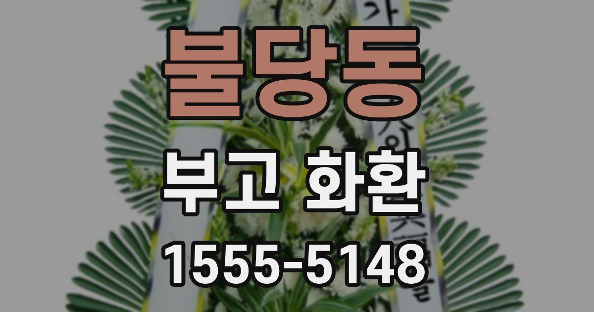불당동 부고 화환