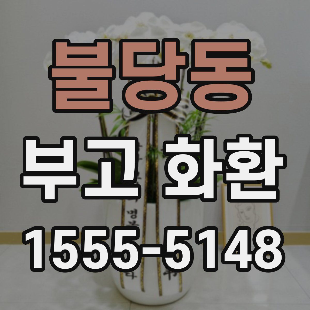 불당동 부고 화환
