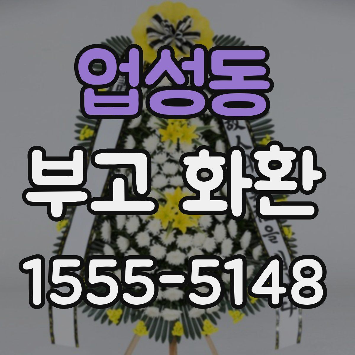 업성동 부고 화환