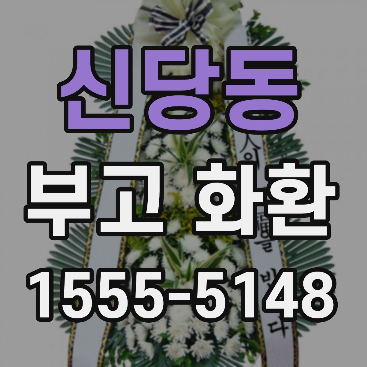 신당동 부고 화환