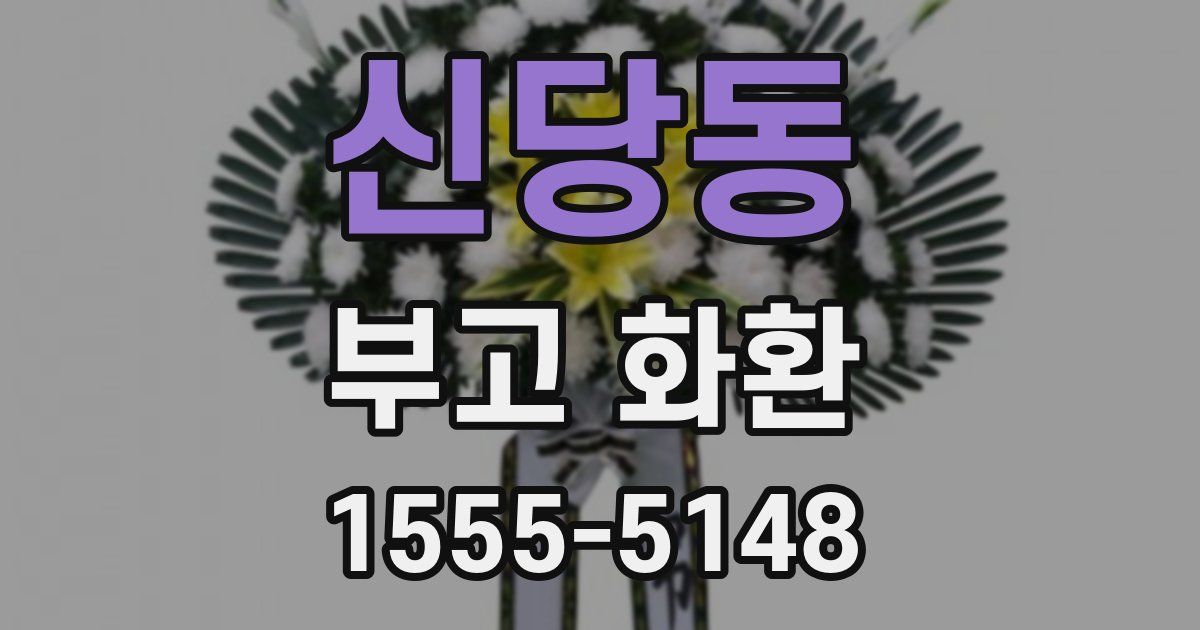 신당동 부고 화환