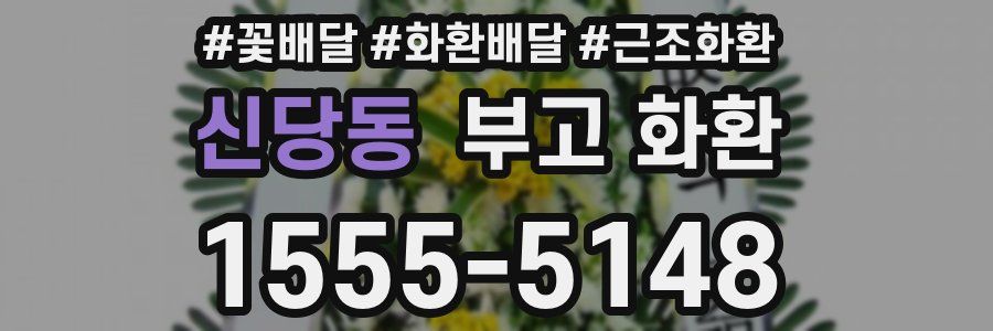 신당동 부고 화환