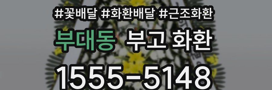 부대동 부고 화환