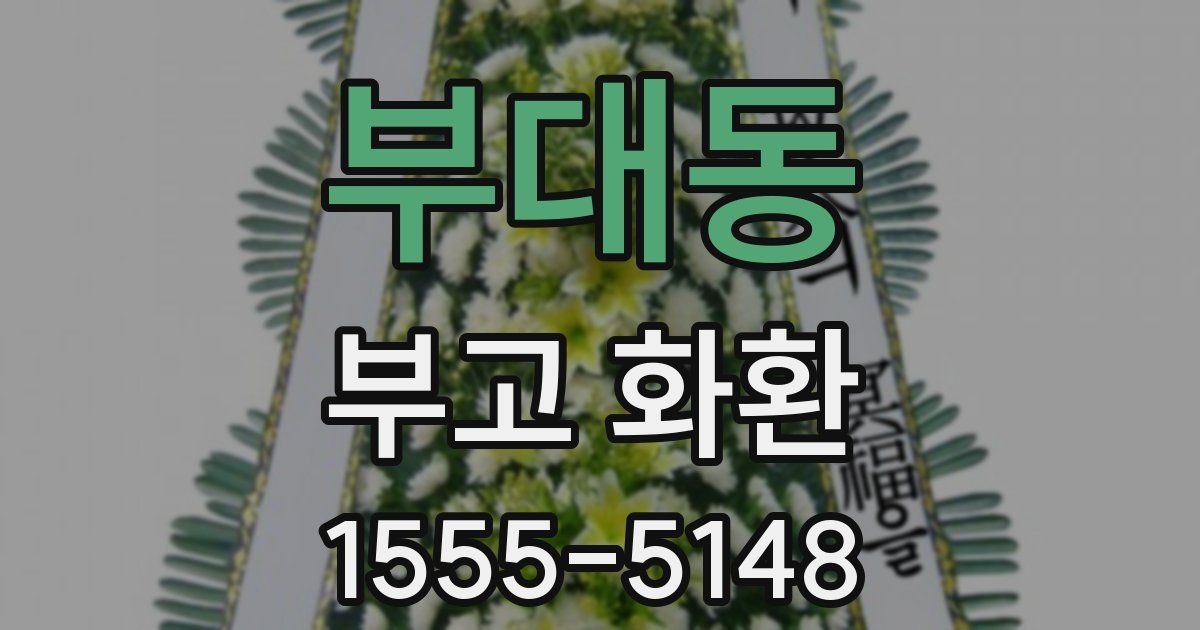 부대동 부고 화환