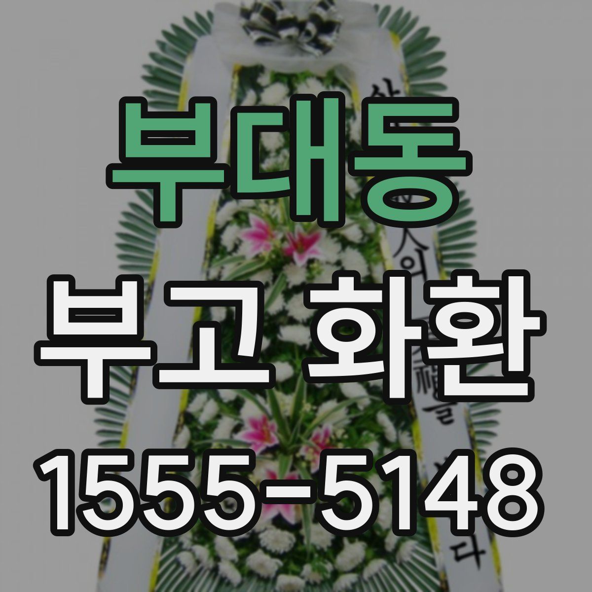 부대동 부고 화환