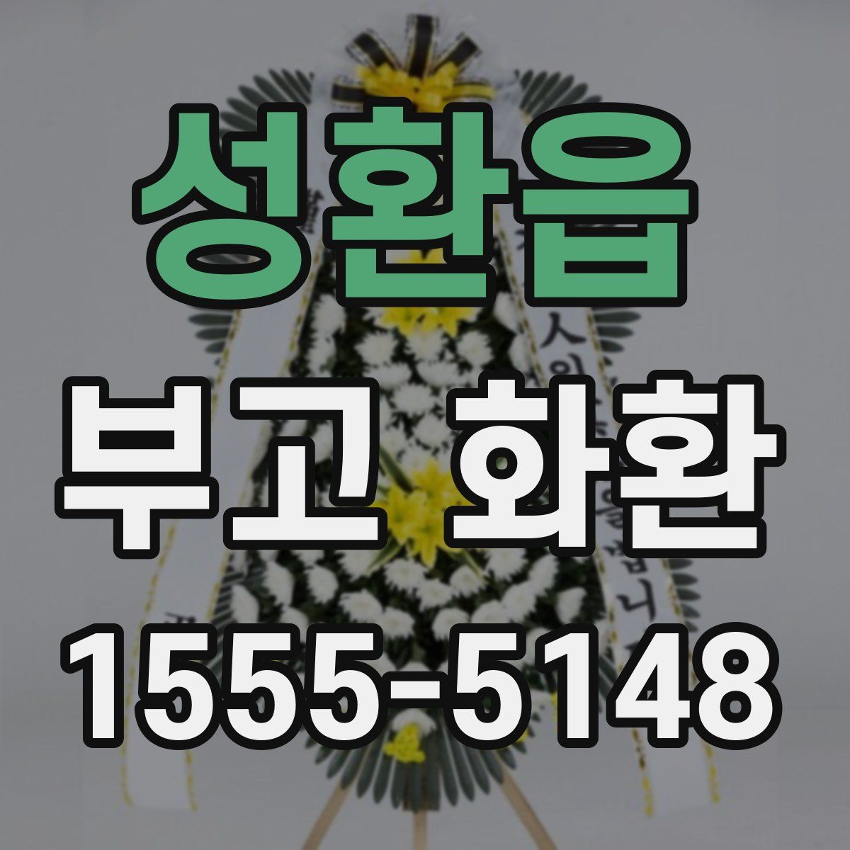 성환읍 부고 화환
