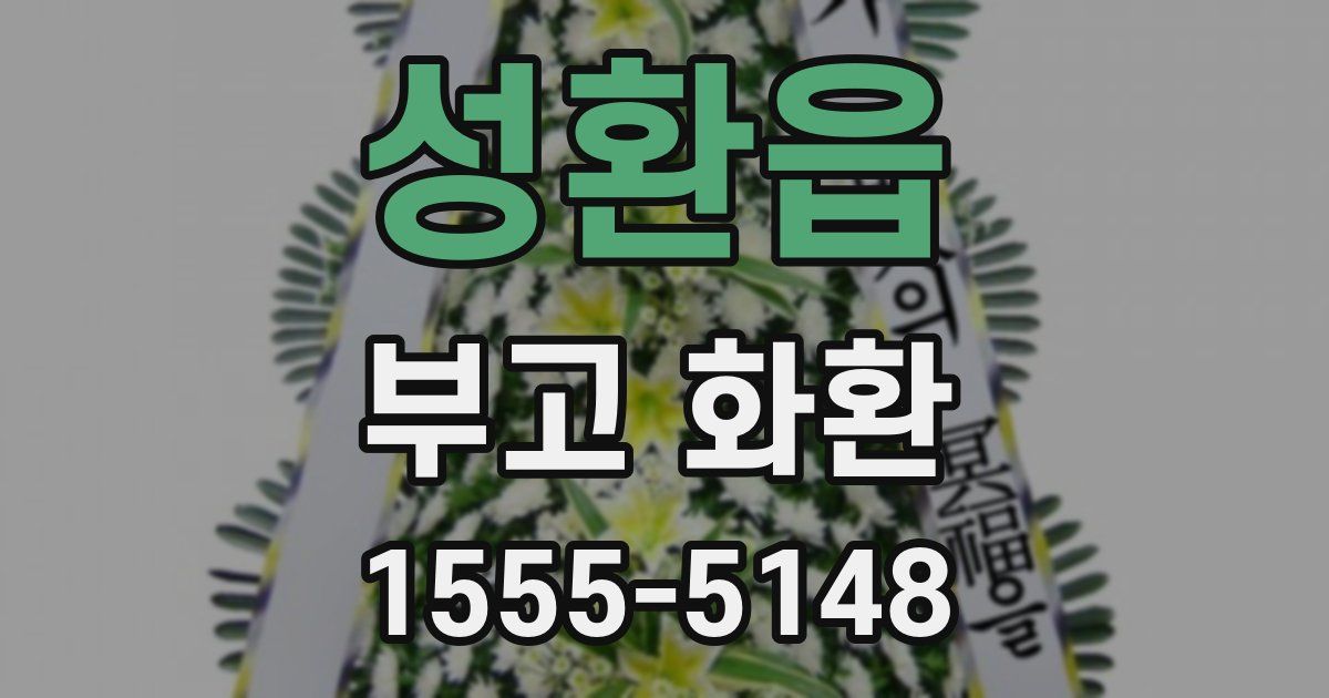 성환읍 부고 화환