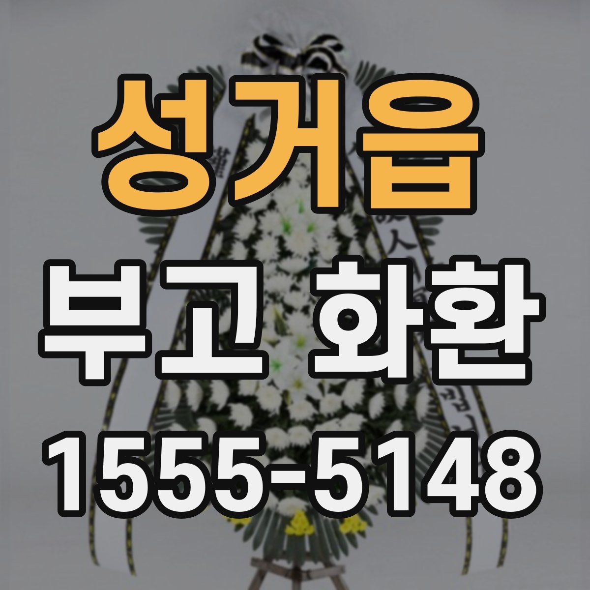 성거읍 부고 화환