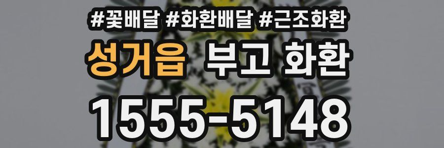 성거읍 부고 화환