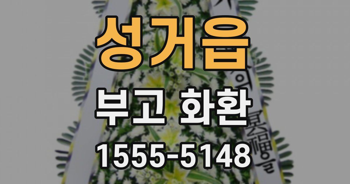 성거읍 부고 화환