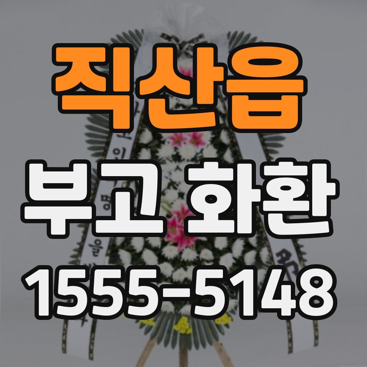 직산읍 부고 화환