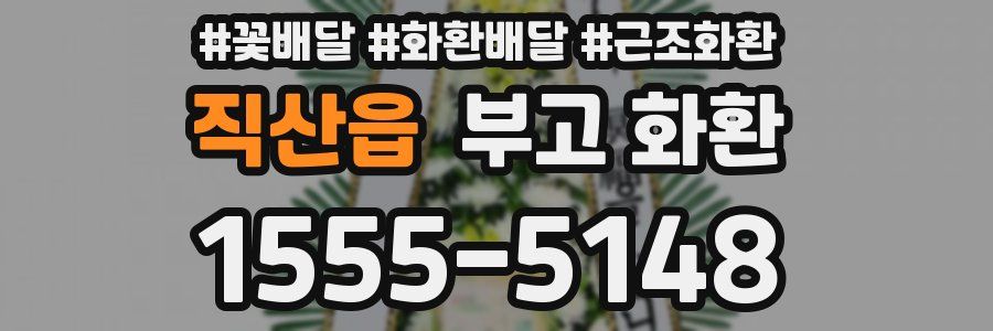 직산읍 부고 화환