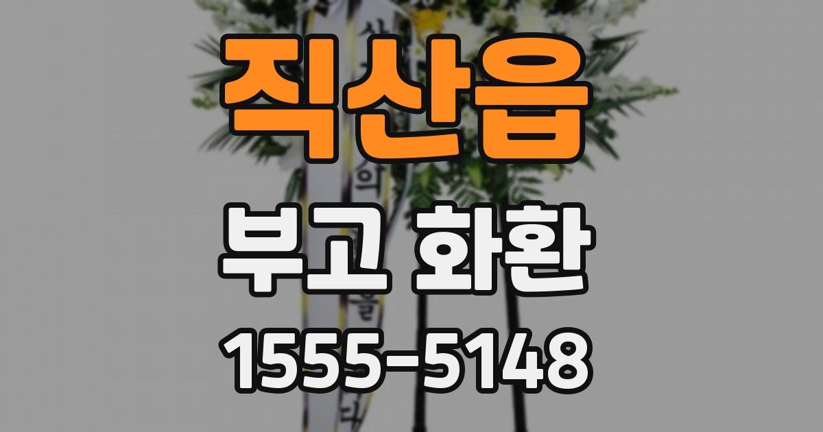 직산읍 부고 화환