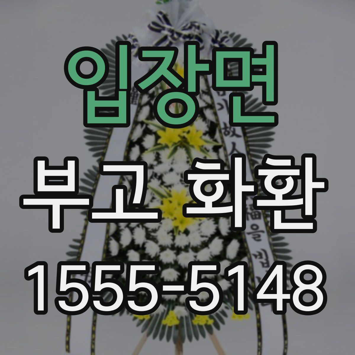 입장면 부고 화환