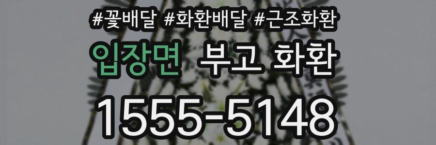 입장면 부고 화환