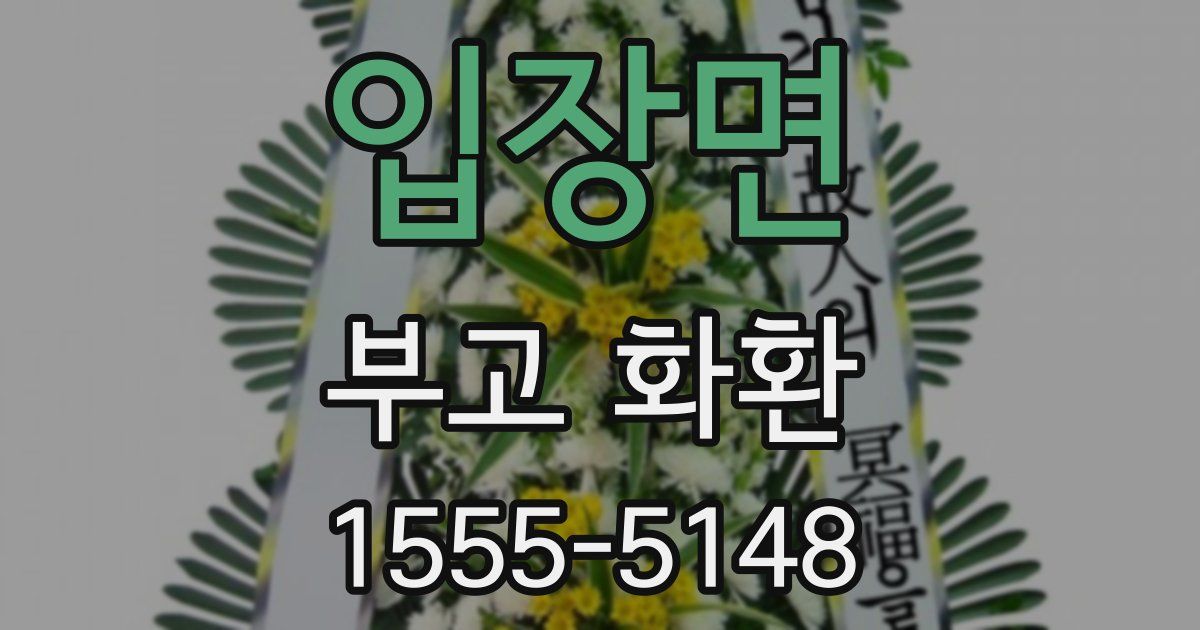 입장면 부고 화환