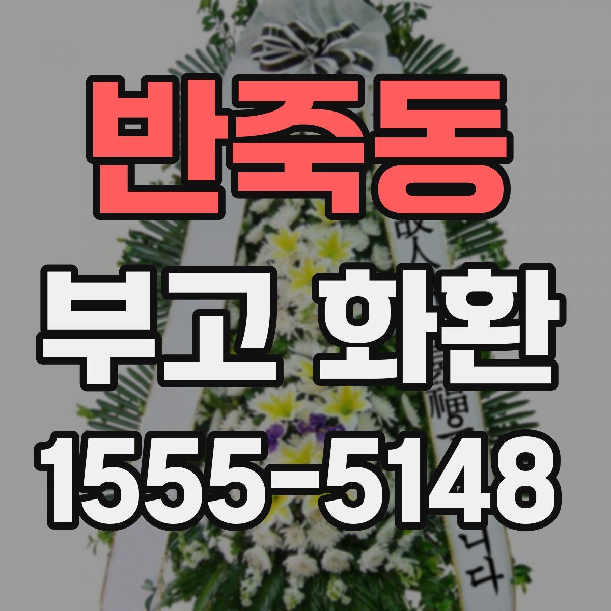 반죽동 부고 화환
