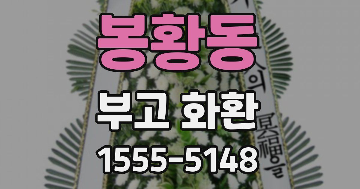 봉황동 부고 화환