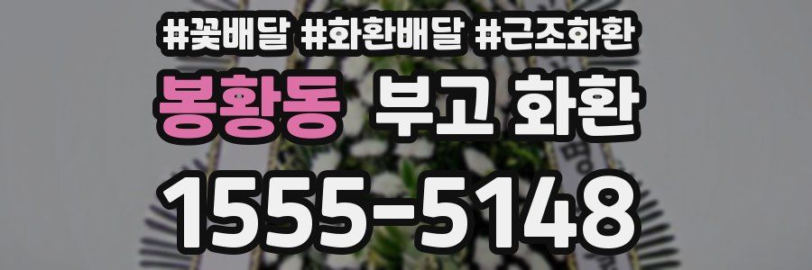 봉황동 부고 화환